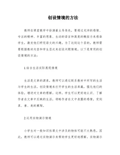 创设情境的方法