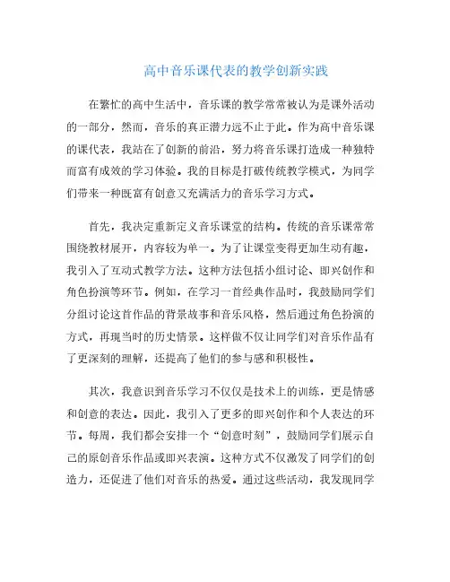 高中音乐课代表的教学创新实践