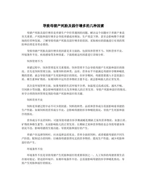 导致母猪产死胎及弱仔增多的几种因素
