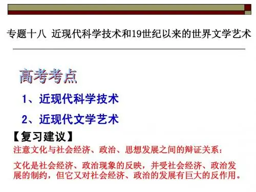 专题十八 近现代科学技术和19世纪以来的世界文学艺术