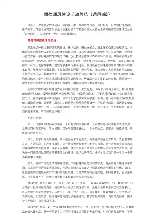 师德师风建设活动总结（通用6篇）