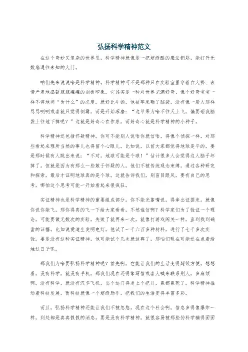 弘扬科学精神范文