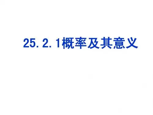 25.2.1概率及其意义