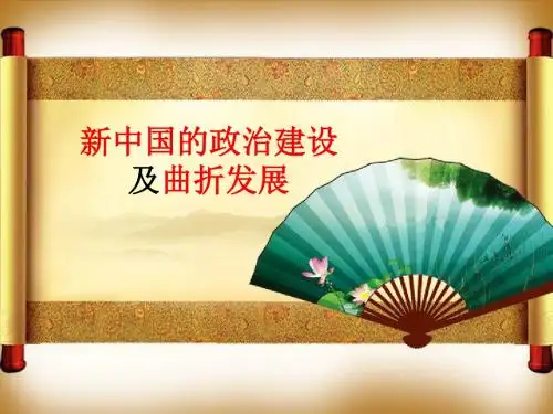 2018届高三历史一轮复习---新中国的政治建设及曲折发展教学课件 (共43张PPT)