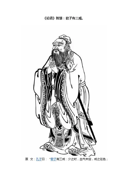 《论语》智慧：君子有三戒。
