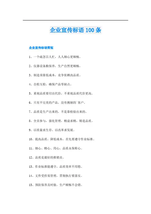 企业宣传标语100条