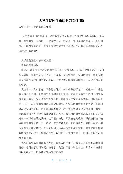 大学生贫困生申请书范文(5篇)