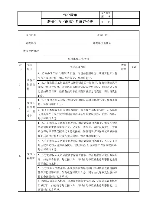 服务供方(电梯)月度评价表