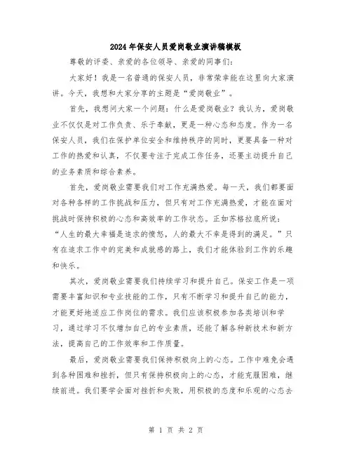 2024年保安人员爱岗敬业演讲稿模板