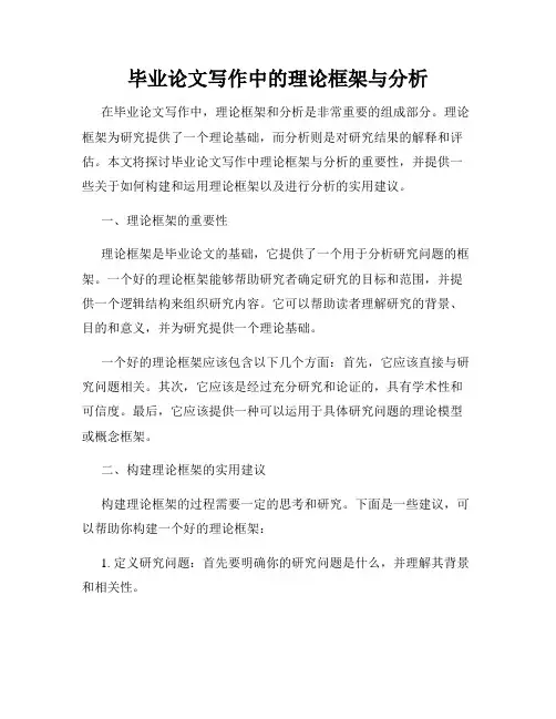 毕业论文写作中的理论框架与分析