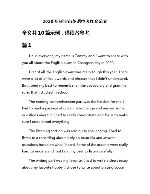2020年长沙市英语中考作文范文