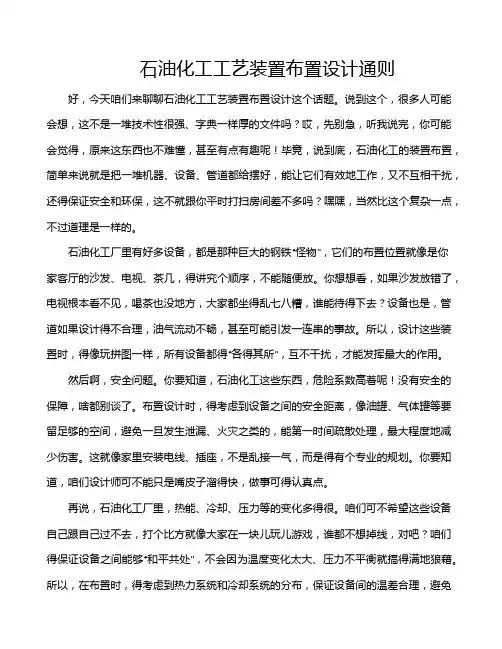 石油化工工艺装置布置设计通则