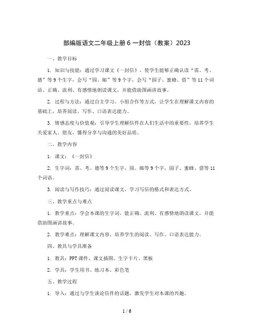 部编版语文二年级上册6 一封信(教案)2023