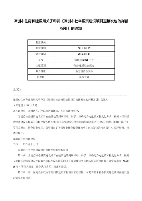 深圳市住房和建设局关于印发《深圳市社会投资建设项目直接发包的判断指引》的通知-深建规[2011]7号