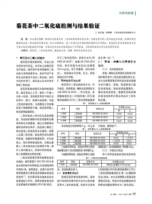菊花茶中二氧化硫检测与结果验证