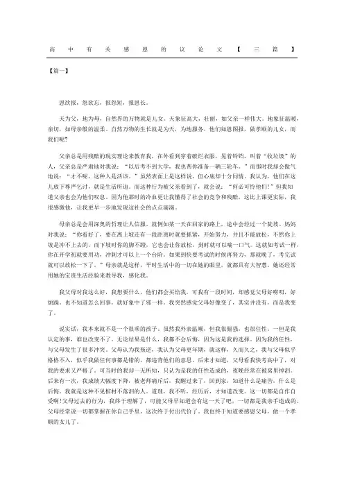 高中有关感恩的议论文三篇