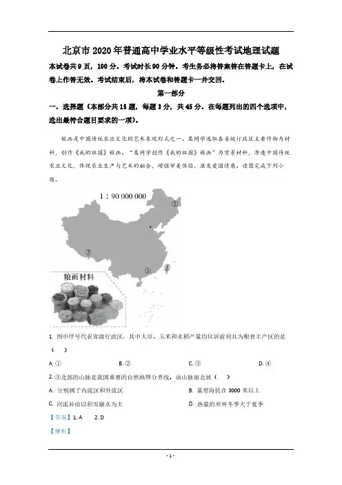 2020年北京市高考地理试卷(含解析版)