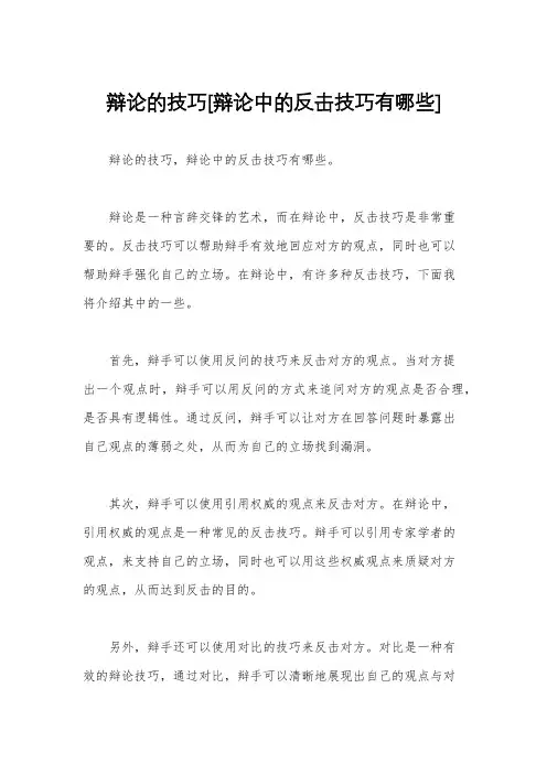 辩论的技巧[辩论中的反击技巧有哪些]