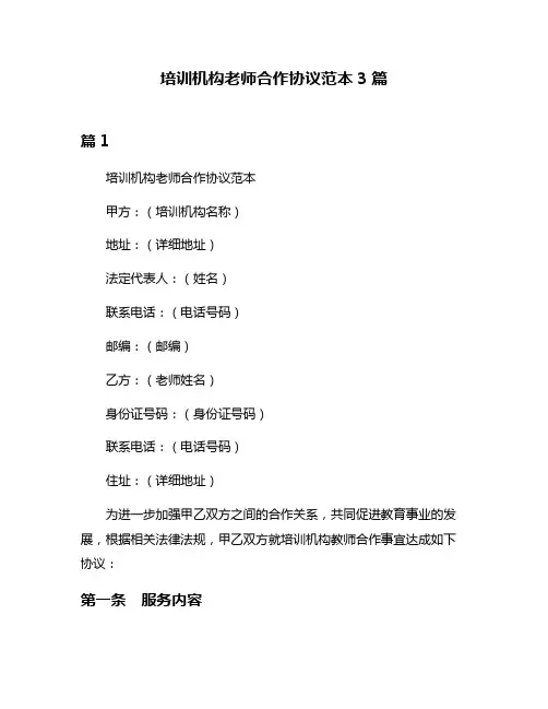 培训机构老师合作协议范本3篇