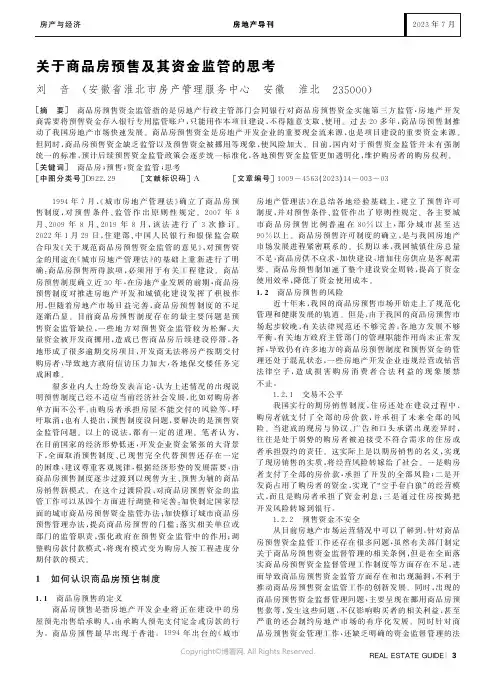 关于商品房预售及其资金监管的思考