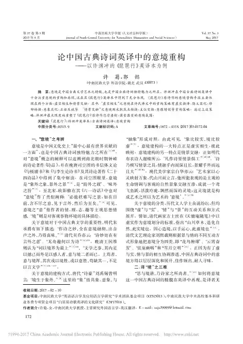 论中国古典诗词英译中的意境重构_以许渊冲的_琵琶行_英译本为例_许菊