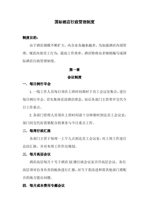 国际酒店行政管理制度