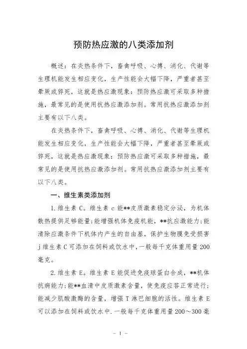 预防热应激的八类添加剂