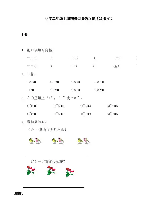 【免费】小学二年级数学上册乘法口诀练习题(12套全)