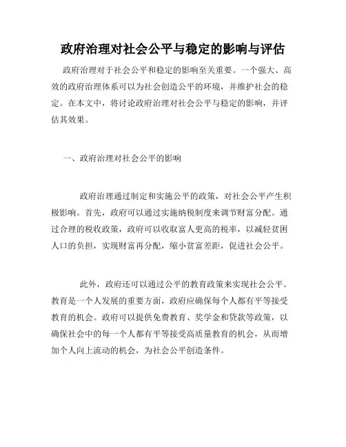 政府治理对社会公平与稳定的影响与评估