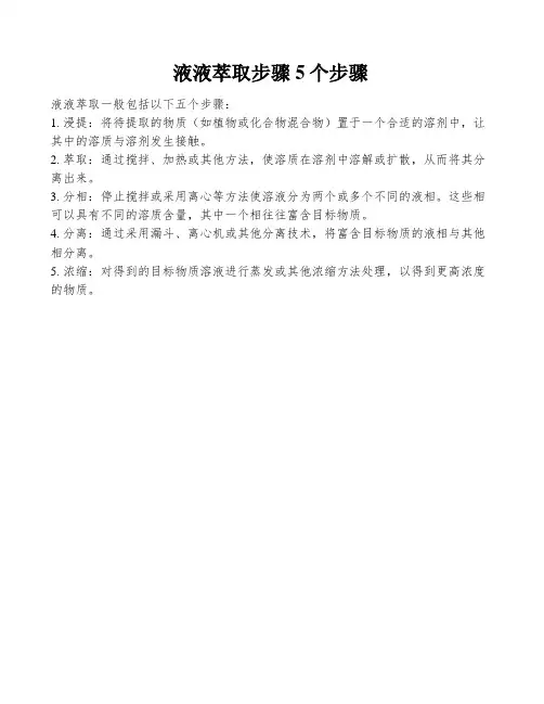 液液萃取步骤5个步骤