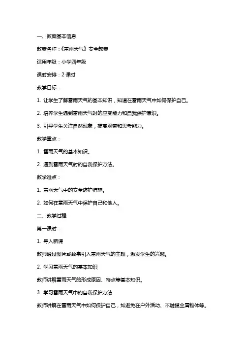 《雷雨天气》安全教案