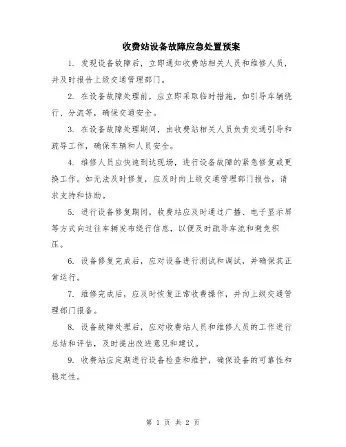 收费站设备故障应急处置预案