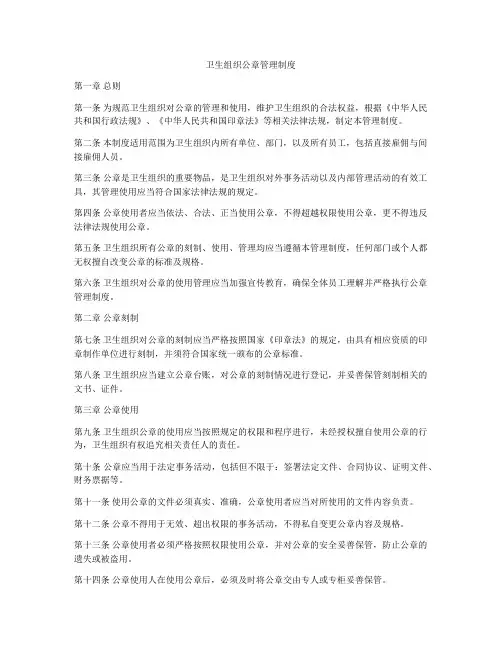 卫生组织公章管理制度