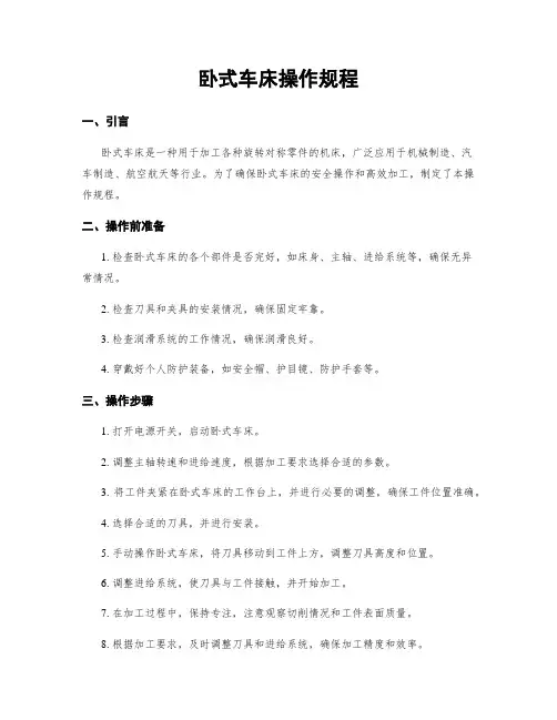 卧式车床操作规程