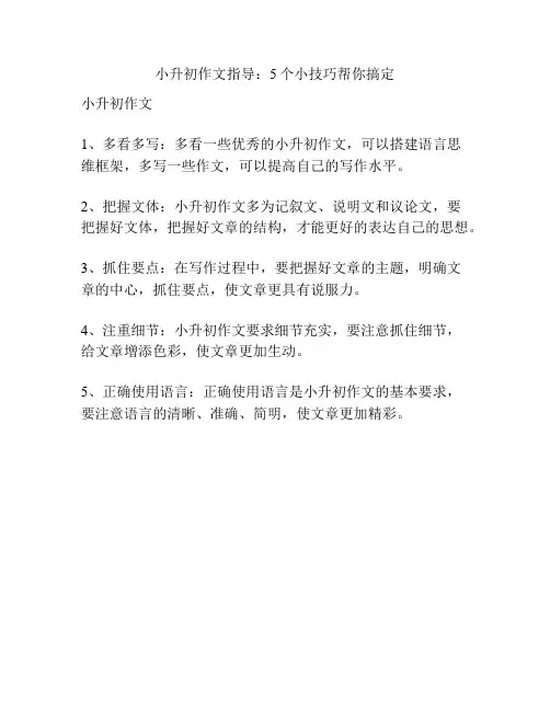 小升初作文指导：5个小技巧帮你搞定