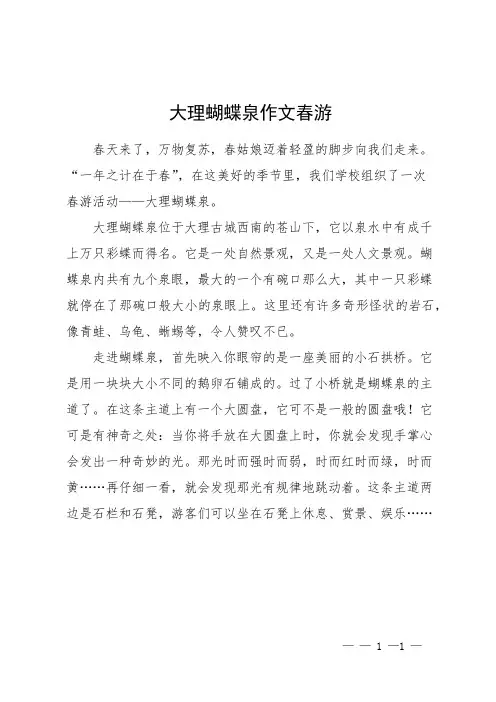 大理蝴蝶泉作文春游