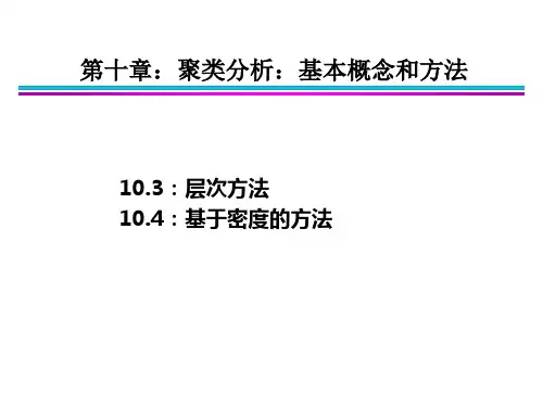 第10章 聚类分析：基本概念和方法