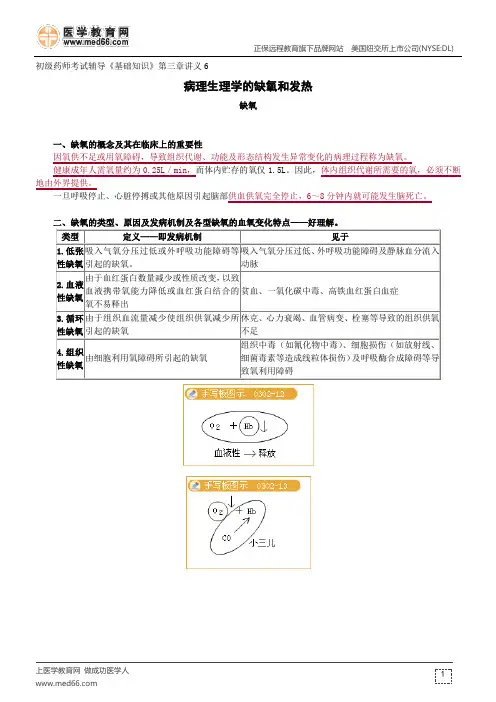 缺氧和发热--初级药师考试辅导《基础知识》第三章讲义6