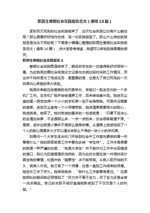 职高生寒假社会实践报告范文（通用10篇）