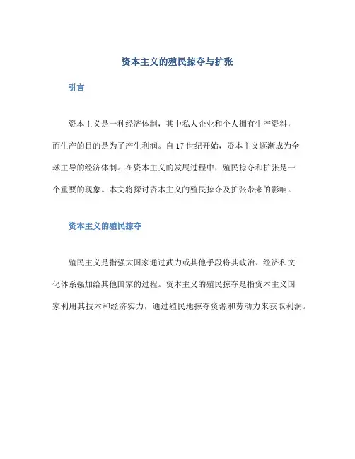 资本主义的殖民掠夺与扩张