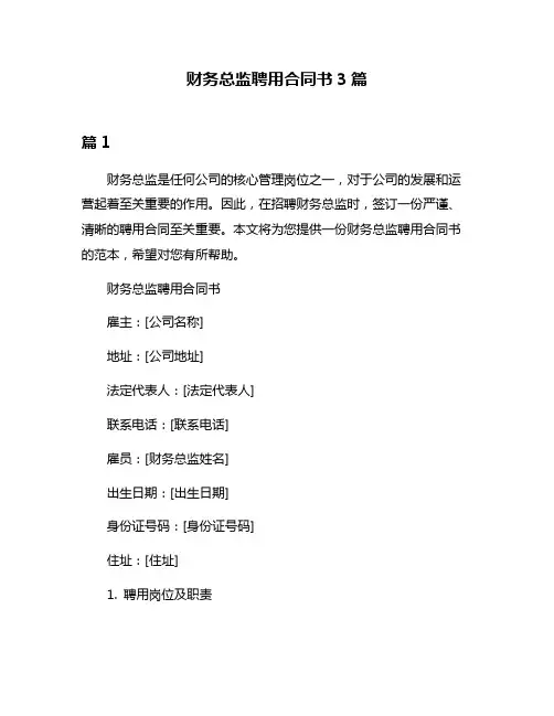 财务总监聘用合同书3篇