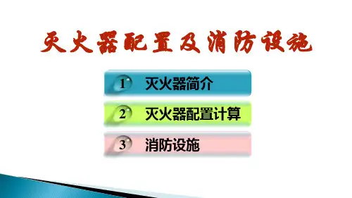 第二部分：灭火器配置计算