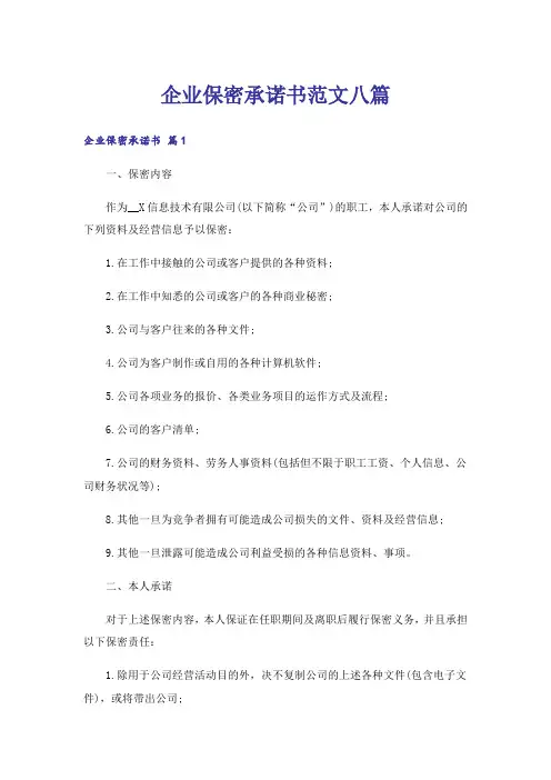 企业保密承诺书范文八篇