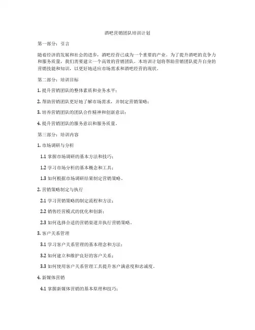 酒吧营销团队培训计划
