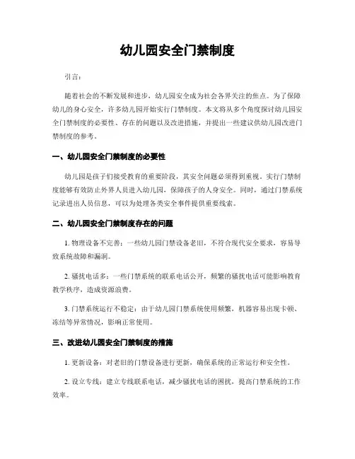 幼儿园安全门禁制度