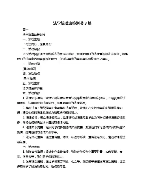法学院活动策划书3篇