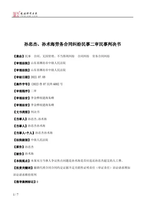 孙忠杰、孙术海劳务合同纠纷民事二审民事判决书
