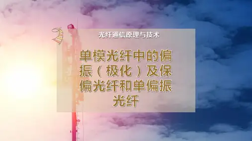 单模光纤中的偏振(极化)及保偏光纤和单偏振光纤