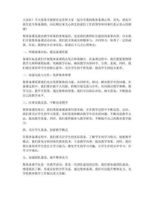 教师集体备课个人发言稿