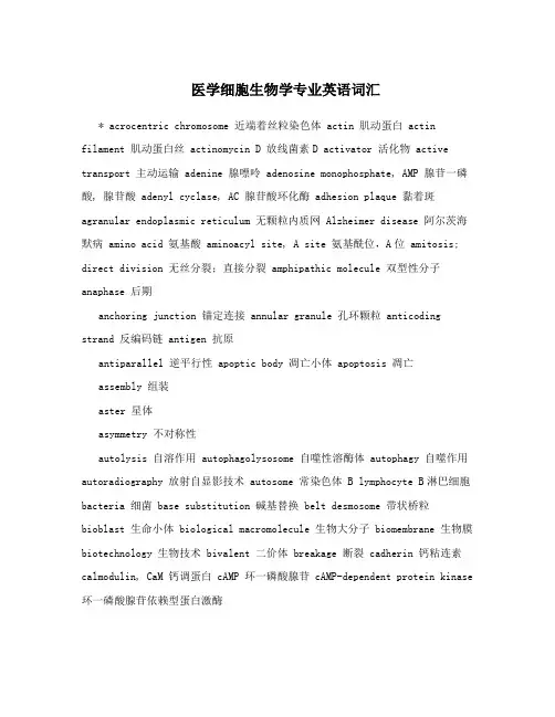 医学细胞生物学专业英语词汇